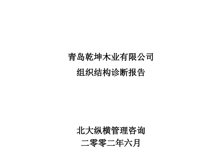 青岛某公司组织结构诊断报告_第1页