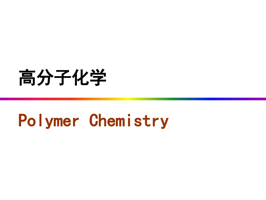 厦门大学高分子化学课件8开环聚合_第1页