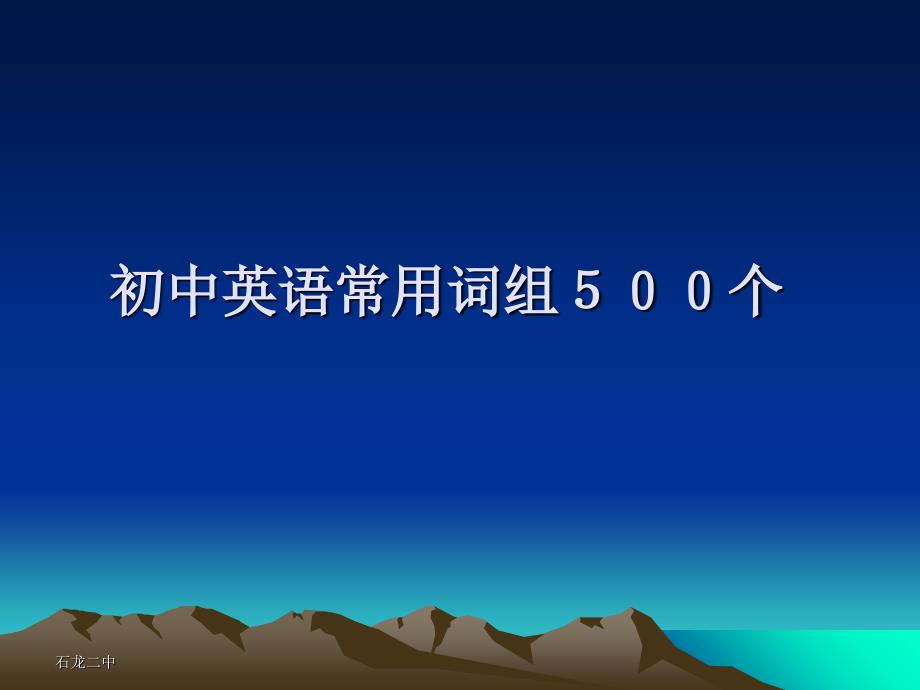 初中英语常用词组500个_第1页