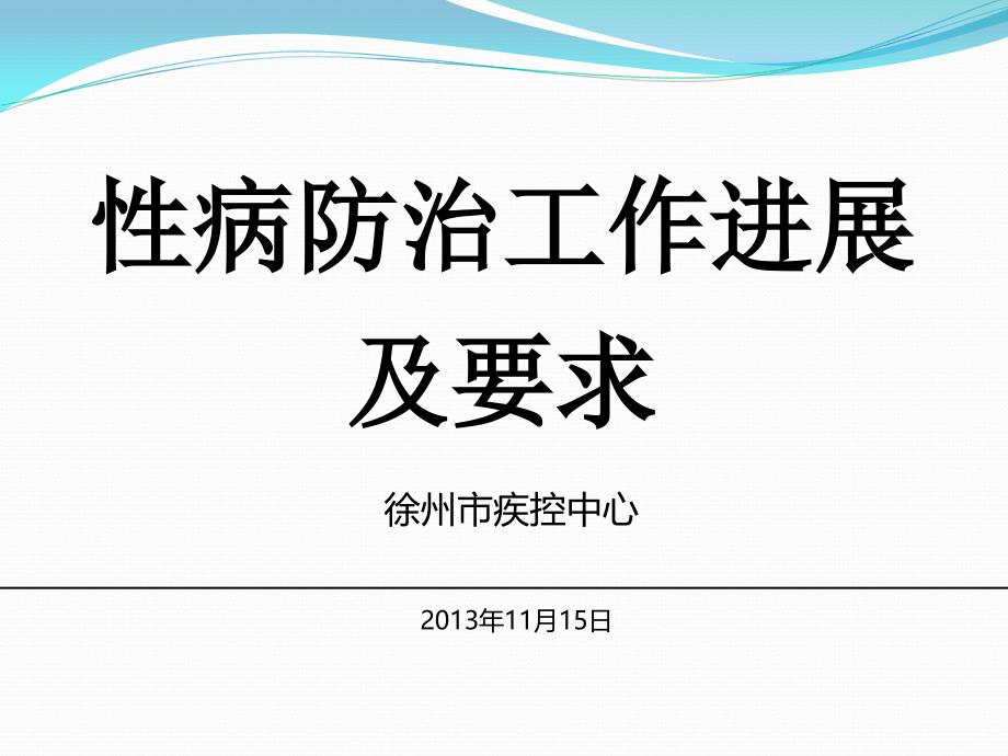 性病防治工作进展与工作要求_第1页