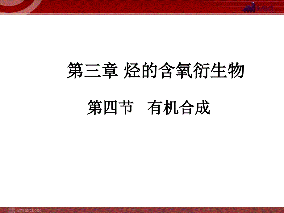 化学选修534有机合成_第1页