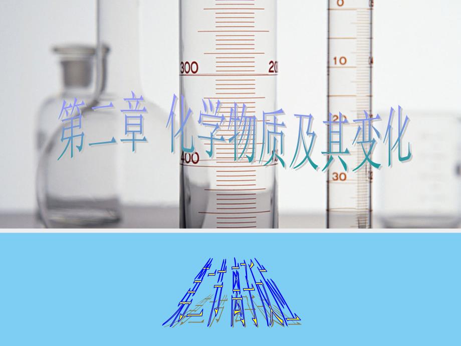 化学22离子反应课件人教版必修11_第1页