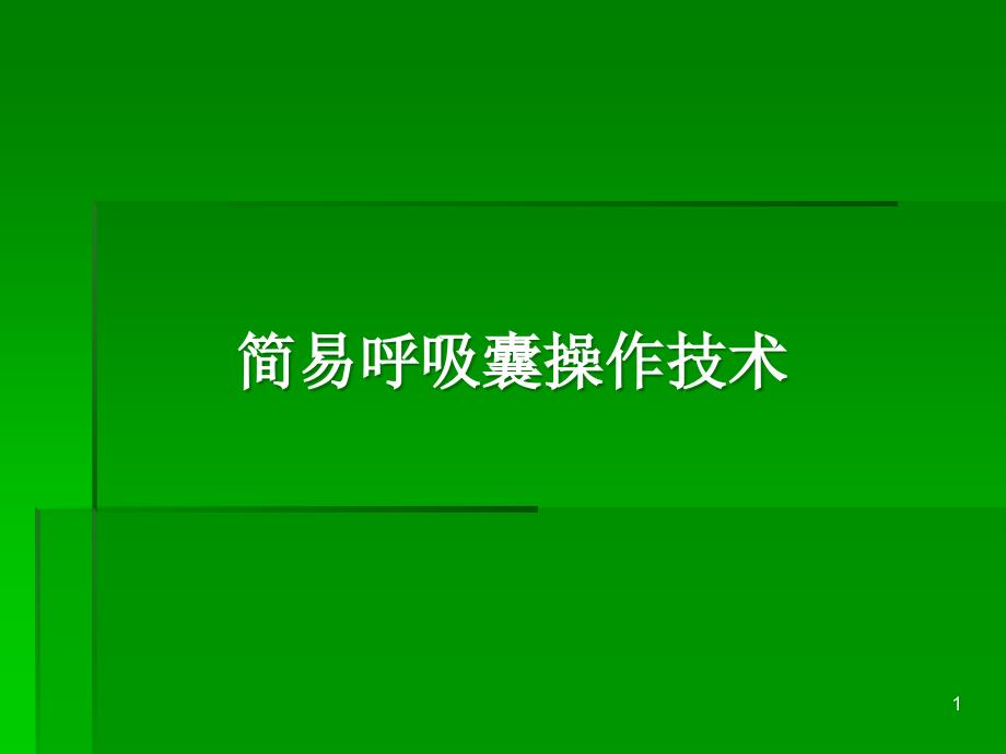 简易呼吸囊操作技术及呼吸道异物哽塞_第1页