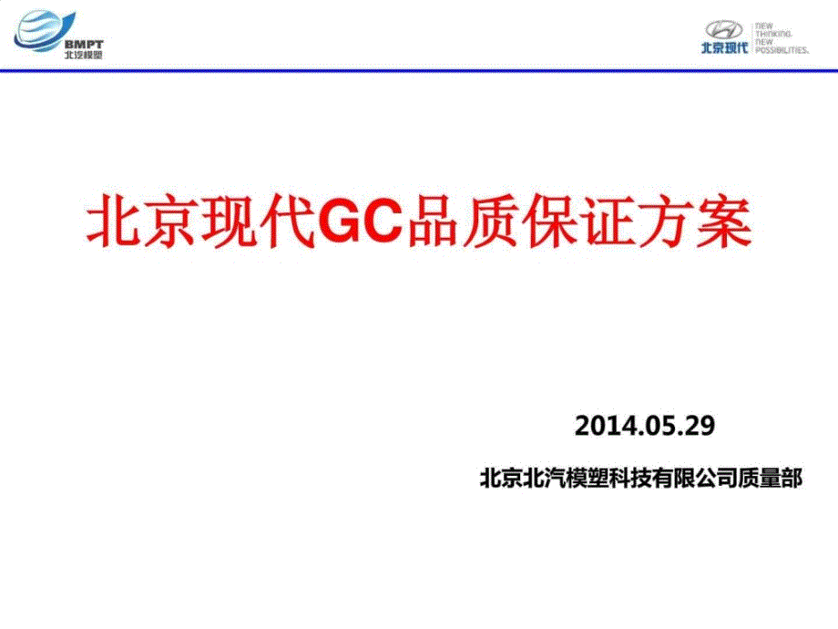 北京现代GC品质保证方案2014.05.30_第1页