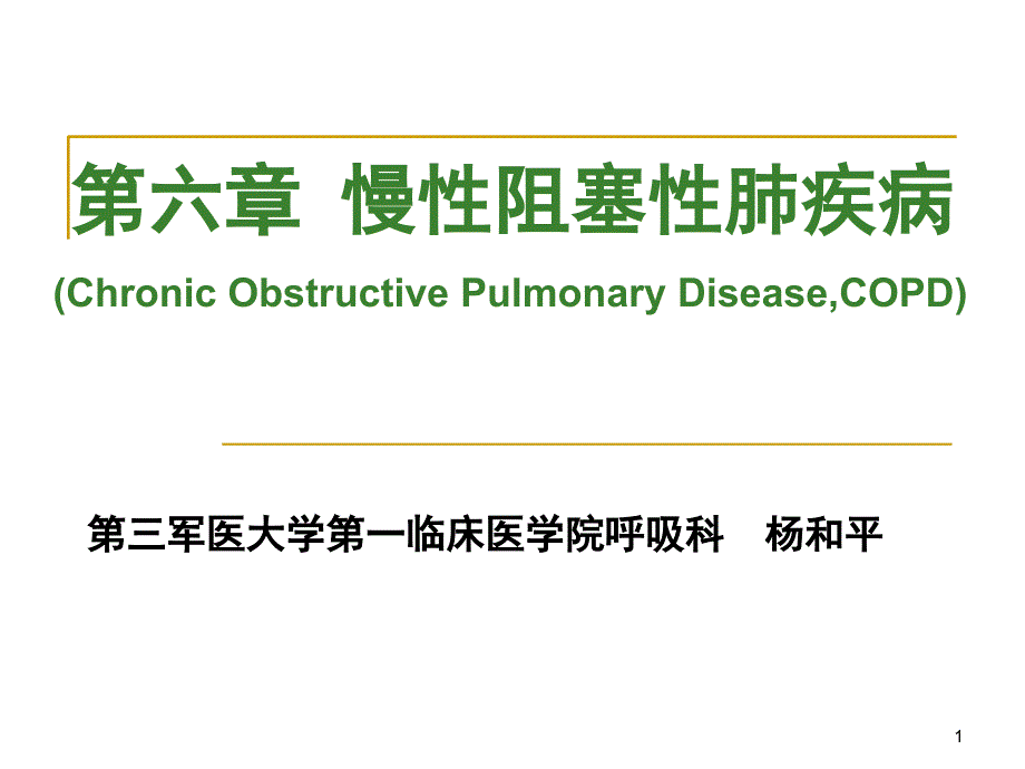 慢性阻塞性肺疾病3ppt课件_第1页