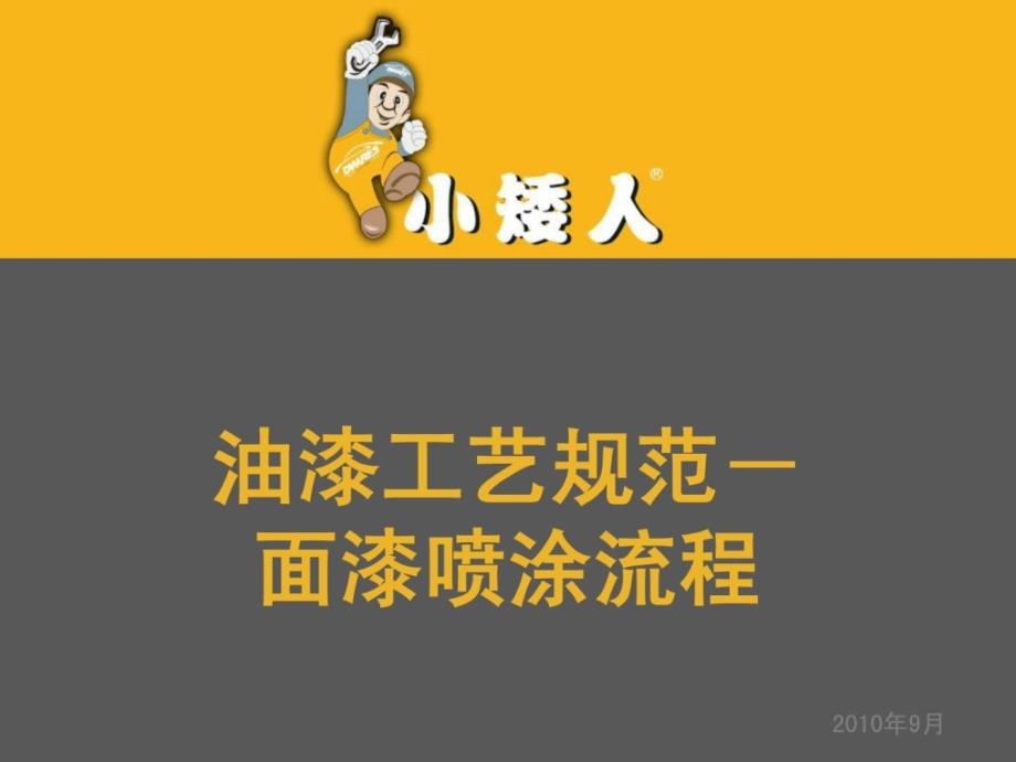 钣喷培训系列-面漆喷涂工艺标准[精彩]_第1页