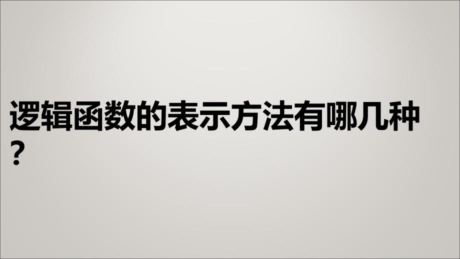 逻辑函数的表示方法有哪几种？_第1页