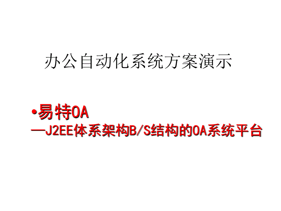 OA办公自动化系统方案演示_第1页