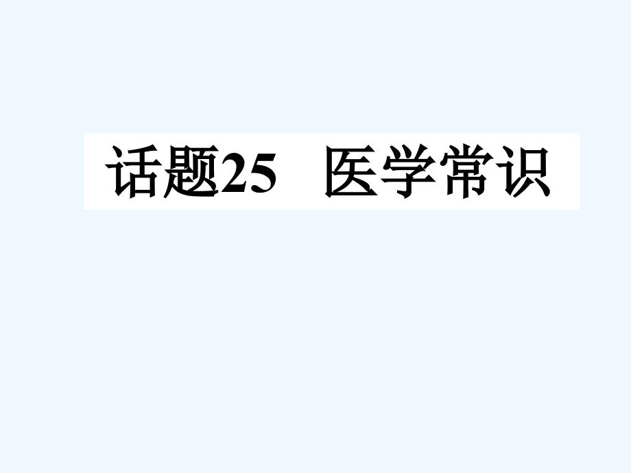 必修五英语课本知识点话题医学常识_第1页