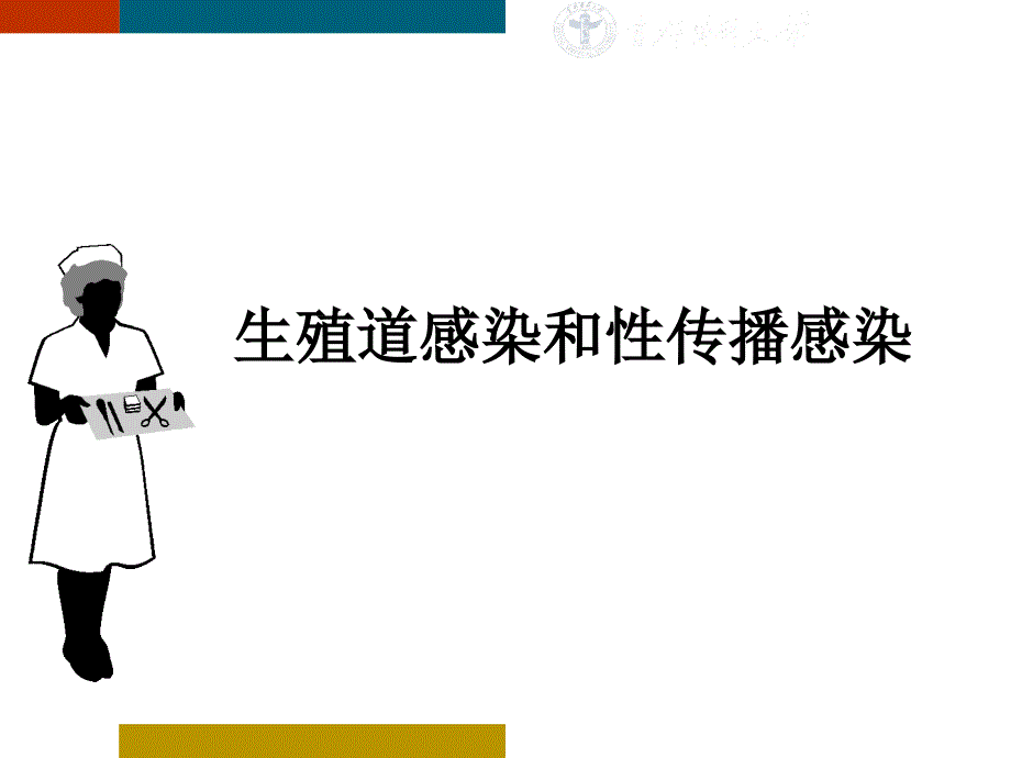 性传播感染和生殖道感染_第1页