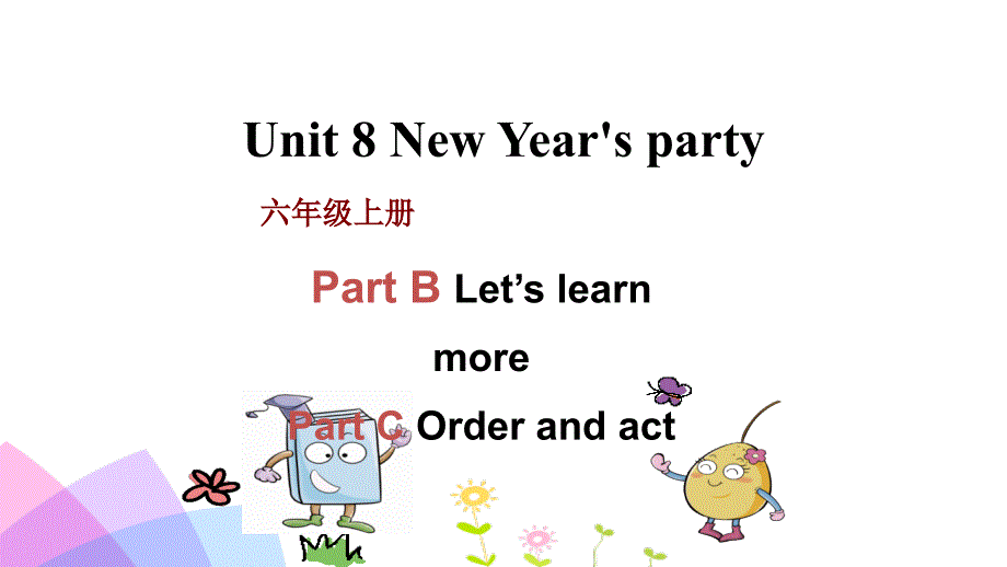 六年级上册英语Unit8NewYearspartypartB_第1页