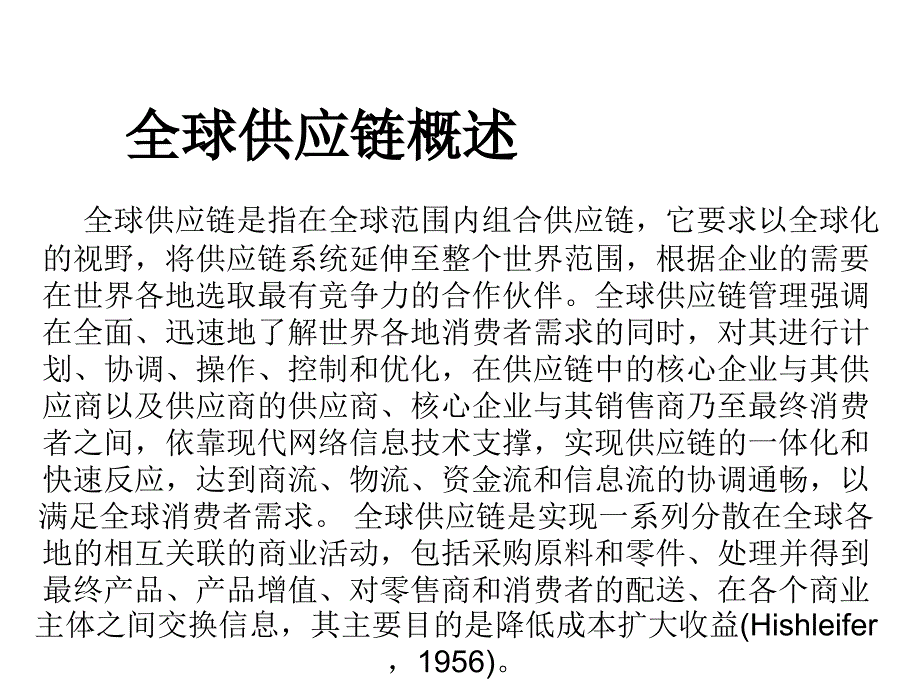 全球供应链详细概述_第1页