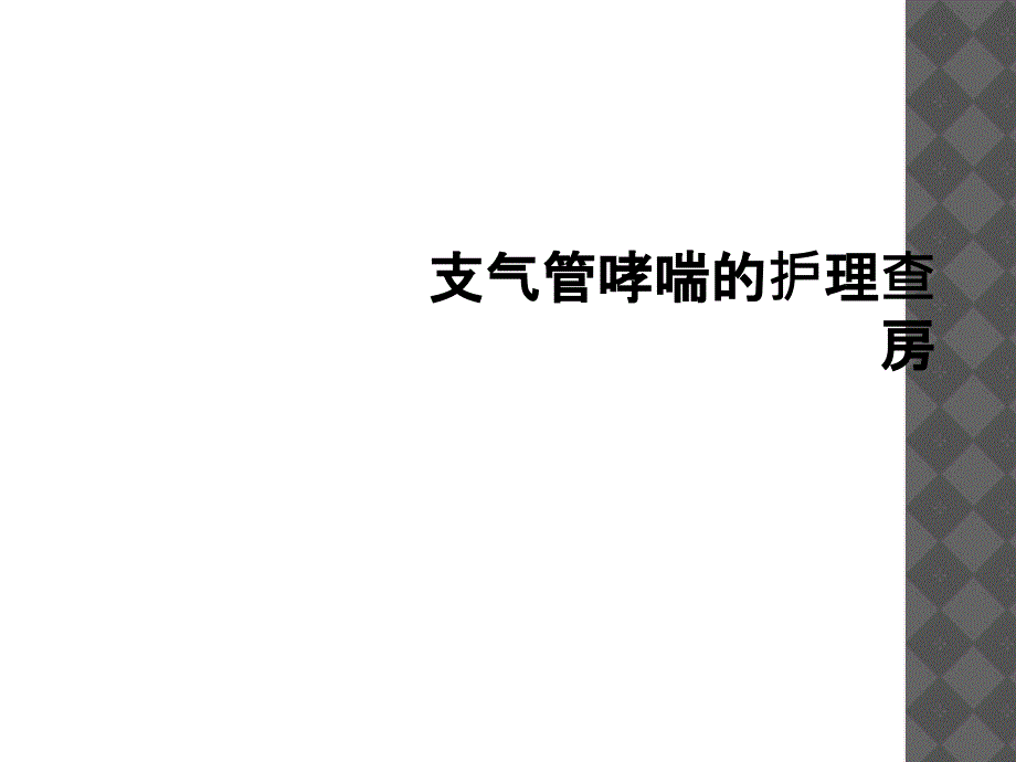 支气管哮喘的护理查房_第1页