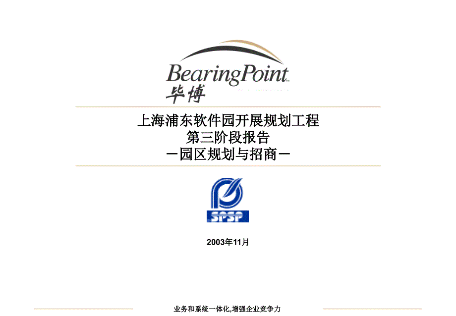 毕博-浦东软件园—SPSP Phase 3 Report_园区规划与招商_v2.1_第1页