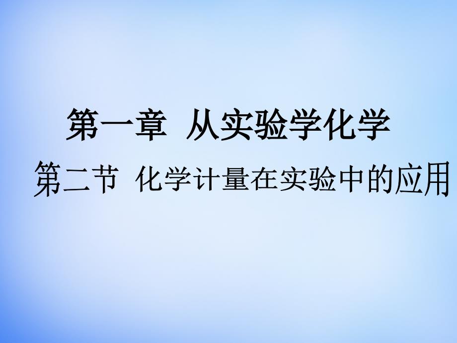 化学计量在实验中的应用ppt课件_第1页