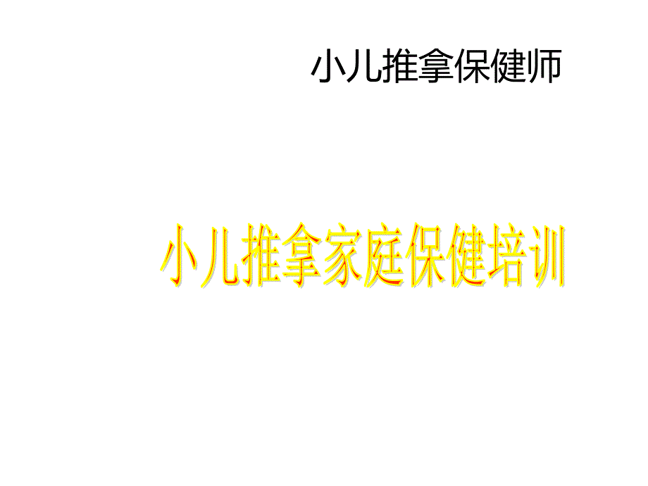 操作技能 第四节 常用小儿推拿保健方法_第1页