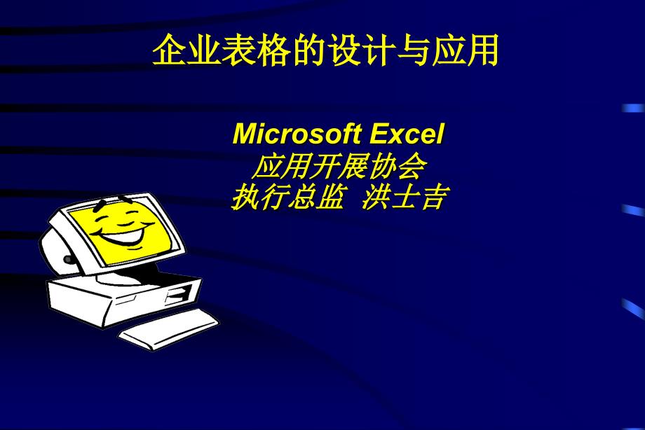 北京-微软课堂-妙用EXCEL进行企业报表设计与数据分析邀请函_第1页