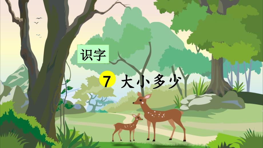 统编版一年级语文上册识字7《大小多少》优质ppt课件_第1页