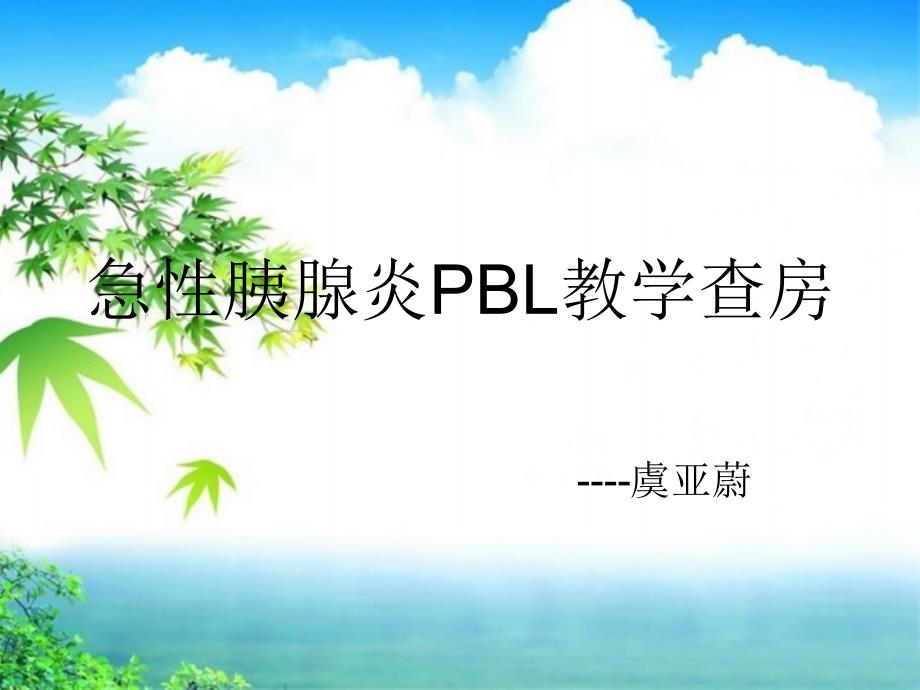 急性胰腺炎PBL教学_第1页