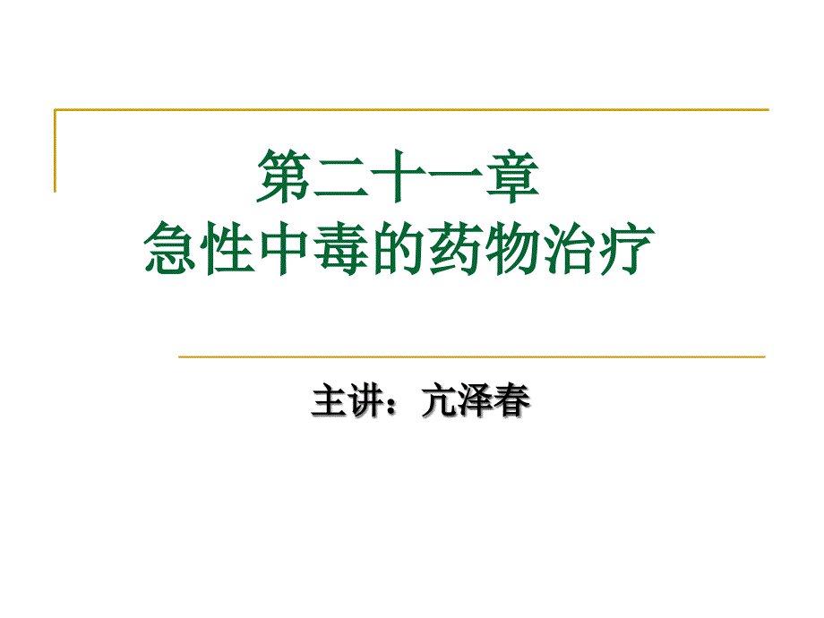 急性中毒药物治疗课稿_第1页