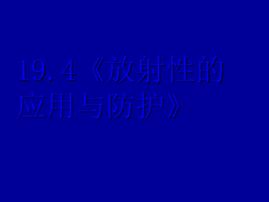 放射性应用与防护_第1页