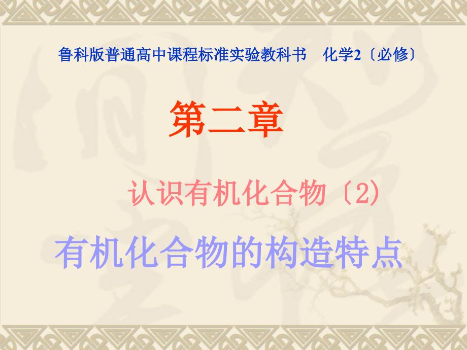 化学312有机化合物的结构特点课件鲁科版必修2_第1页