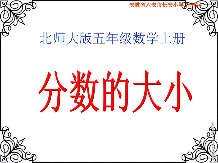 北师大版数学五年级上册《分数的大小》PPT课件_第1页