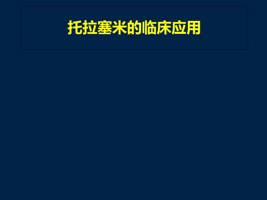 托拉塞米临床应用_第1页