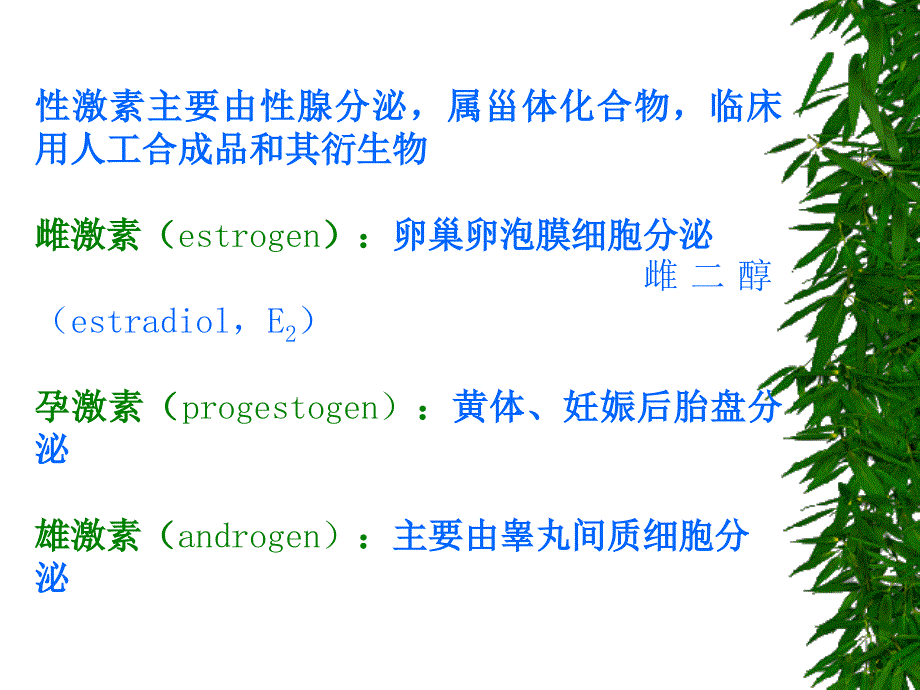 性激素类药及计划生育药_第1页