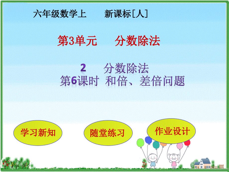 六年级上册数学课件第3单元26和倍差倍问题人教新课标2014秋共24张ppt_第1页