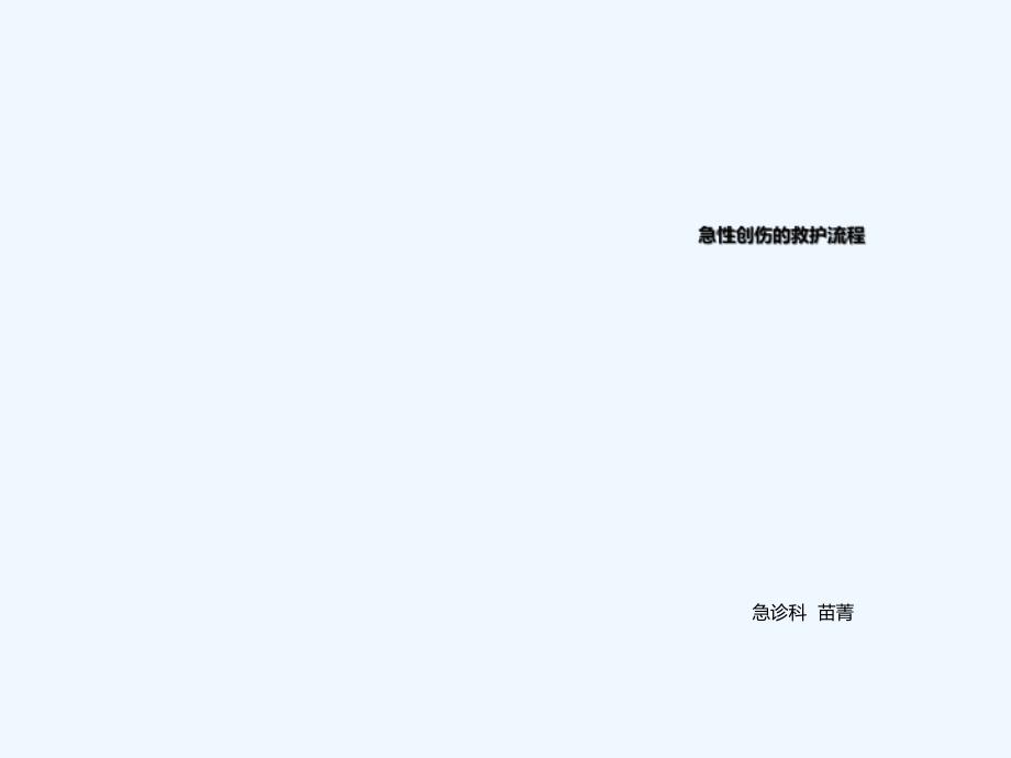 急性创伤急救与护理05170_第1页