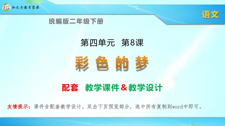 统编版二年级下册语文《彩色的梦》配套ppt课件-教学设计(2课时)_第1页