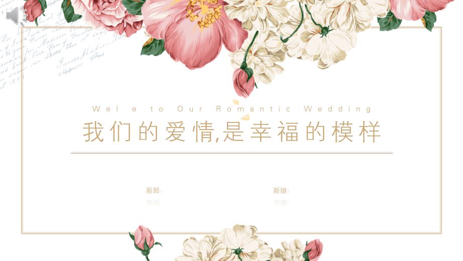 经典高端共赢未来原创浪漫清新婚宴邀请函模板ppt课件_第1页