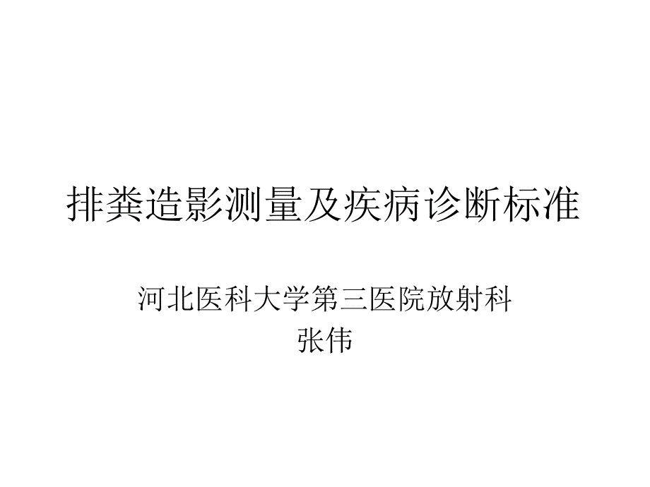 排粪造影测量及疾病诊断标准_第1页