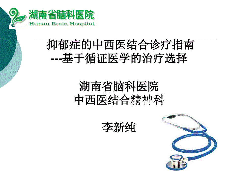 抑郁症中西医结合治疗_第1页