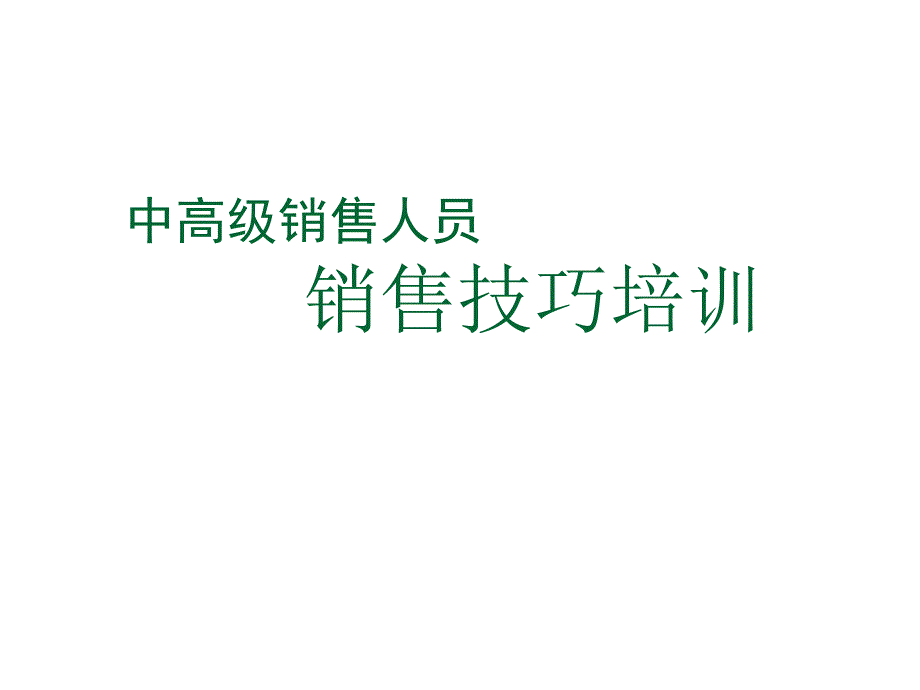 中高级销售人员销售技巧专项培训_第1页