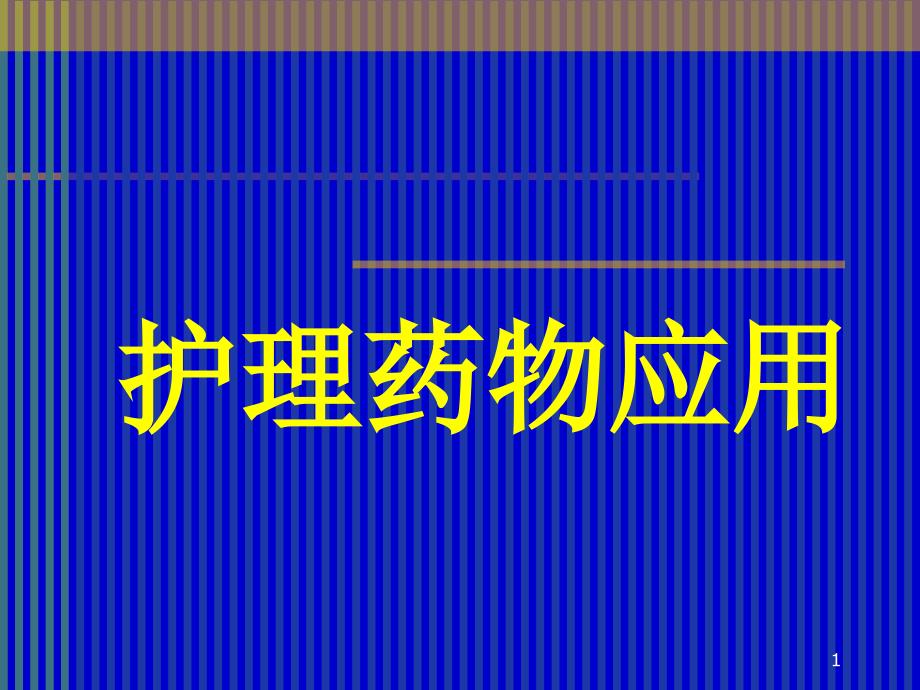 护士在临床用药中护理须知_第1页