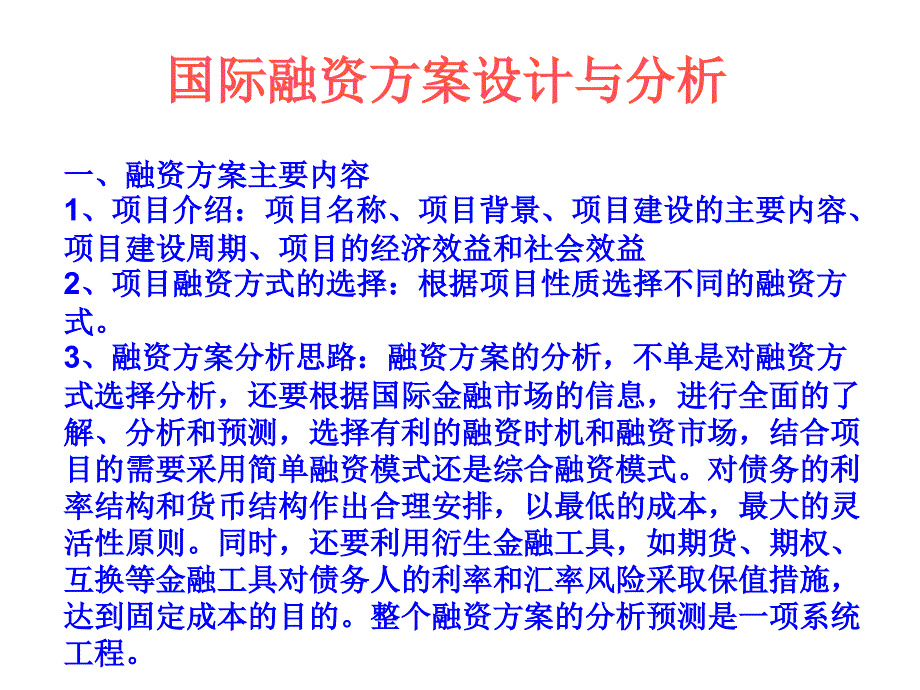 国际融资方案设计及其分析_第1页