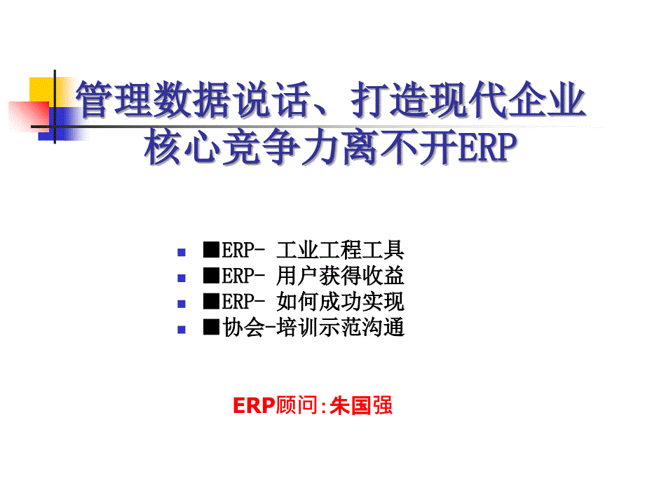 管理数据说话、打造现代企业核心竞争力离不开ERP 培训_第1页