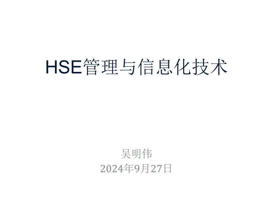 HSE管理与信息化技术培训课件_第1页