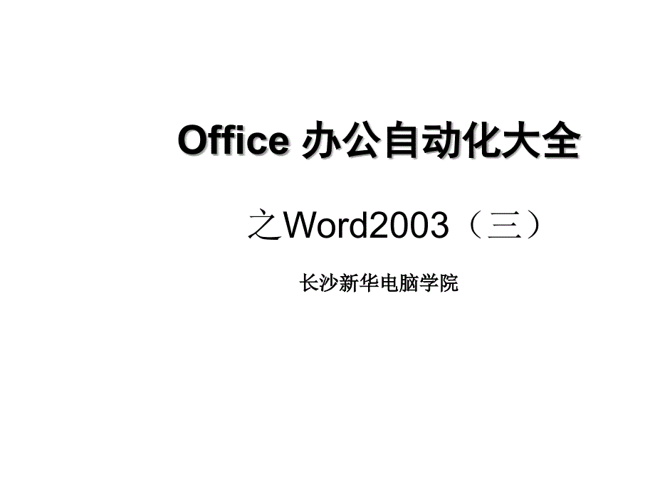 Office办公自动化之文档的基本操作_第1页