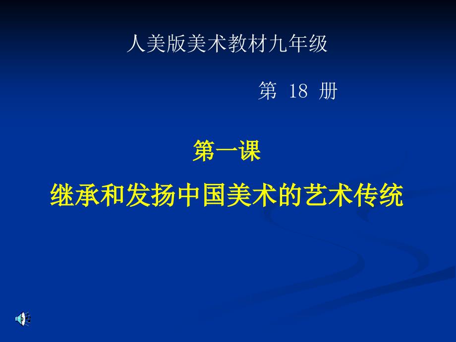 继承和发扬中国美术的艺术传统_第1页