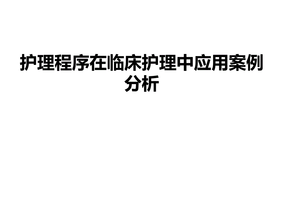 护理程序在临床护理中应用案例分析_第1页