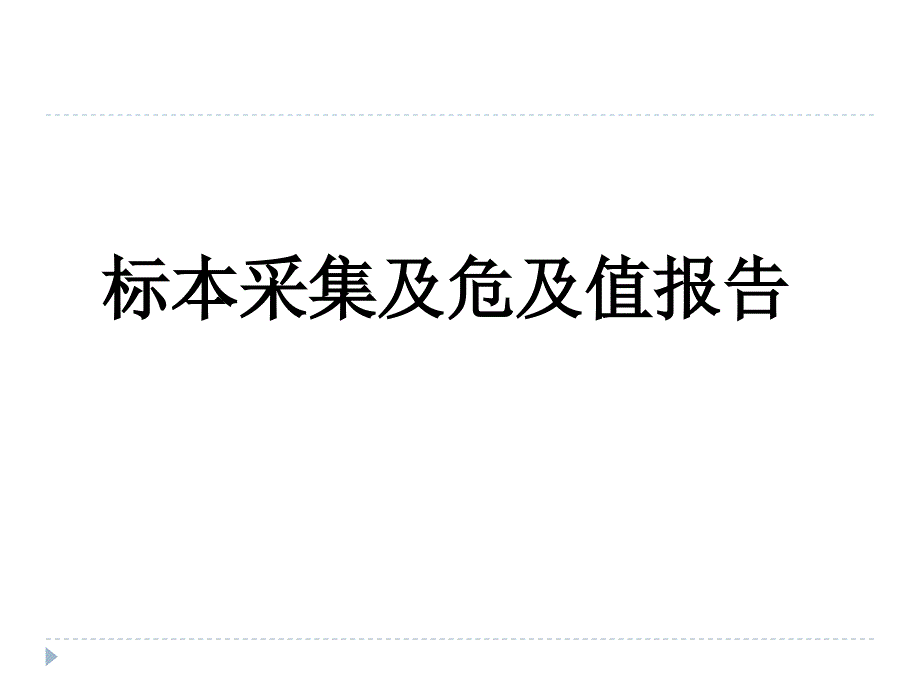 标本采集及危及值报告课件_第1页