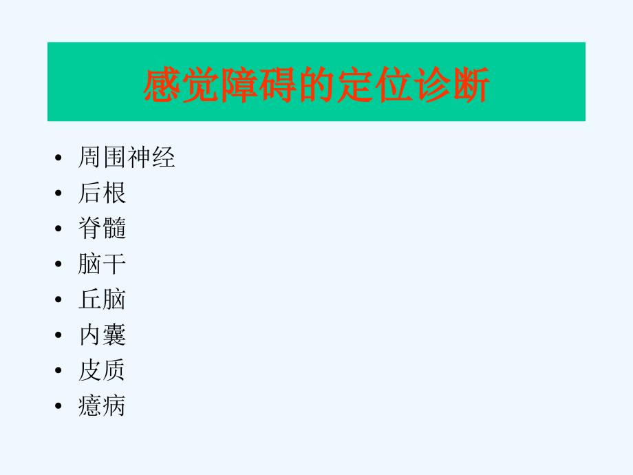 感觉障碍定位诊断_第1页