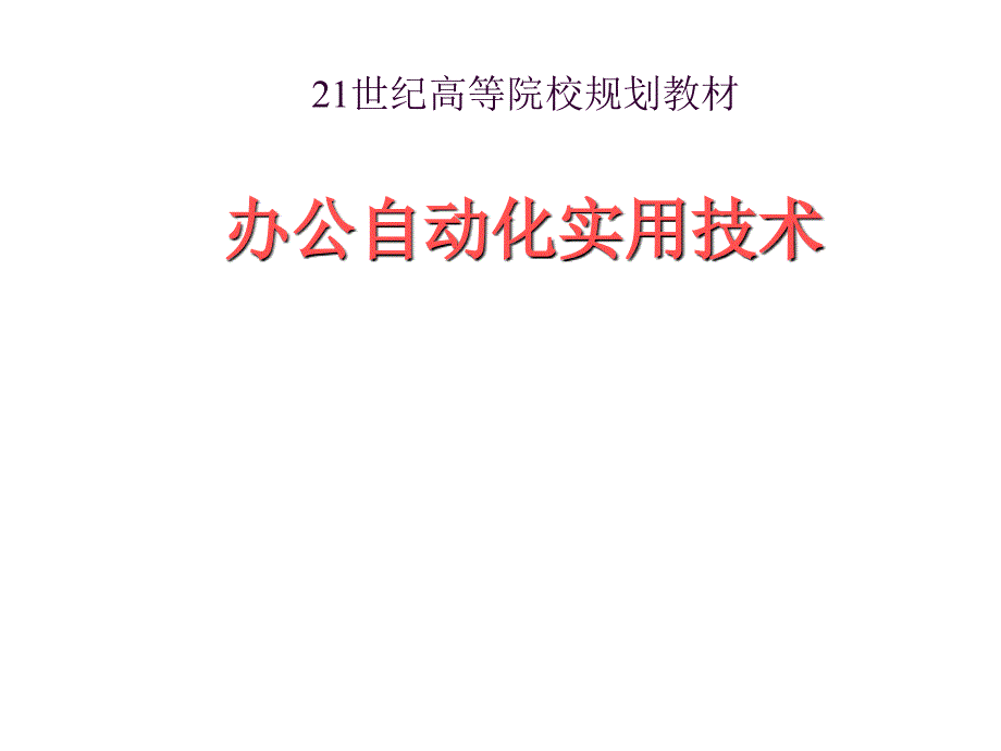 办公自动化的基础知识论述2_第1页