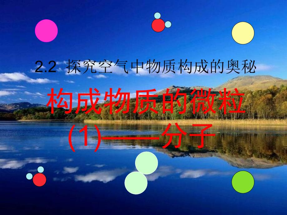 粤教版九年级化学第二章2.2构成物质的微粒——分子_第1页