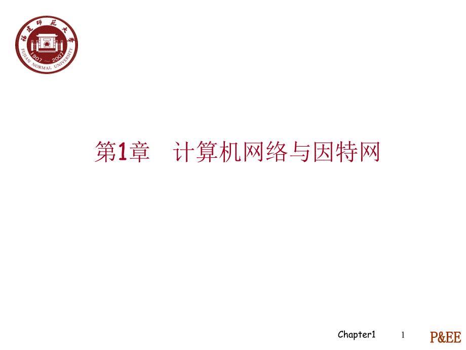 计算机网络 自上而下-中文 第1章_第1页