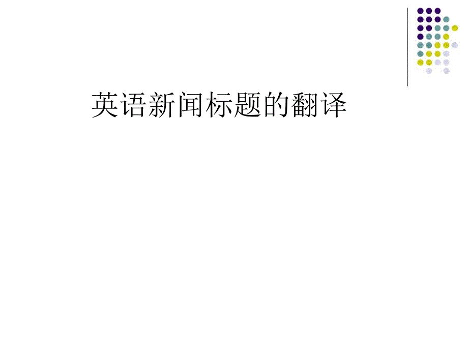 英语新闻标题的翻译_第1页