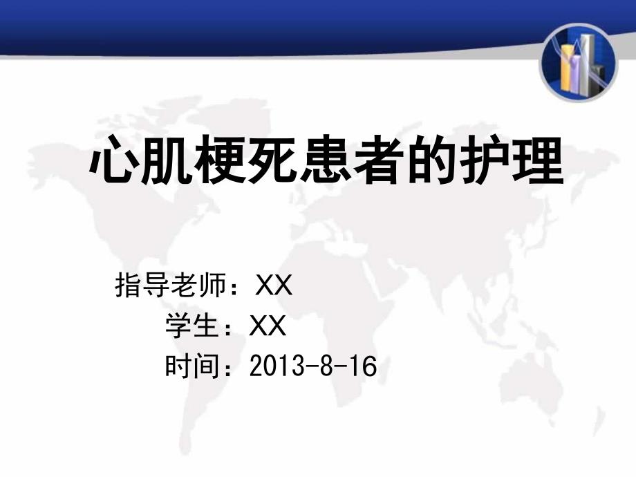 护理查房心肌梗死患者护理_第1页